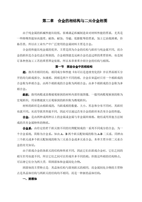[VIP专享]第二章++合金的相结构与二元合金相图