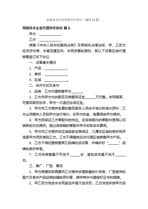 高新技术企业代理合作协议（通用13篇）