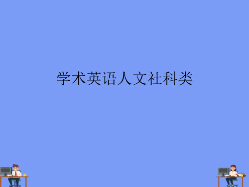 学术英语人文社科类.完美版PPT