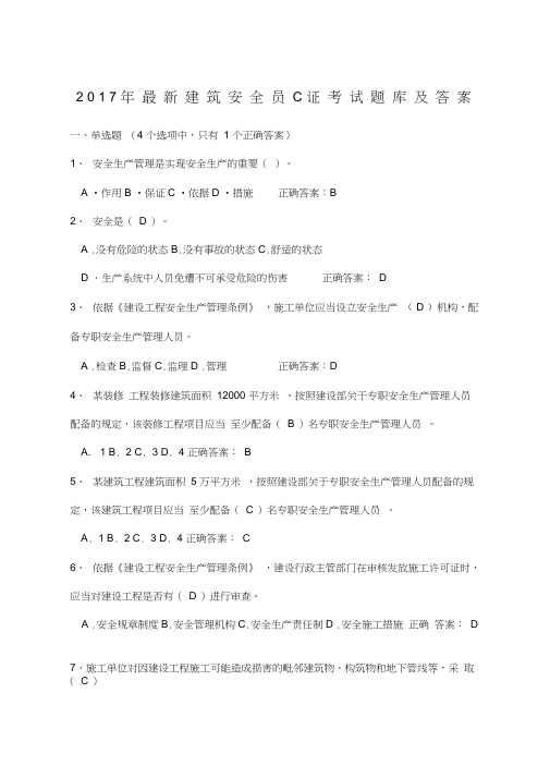 2017年最新安全员c证考试题库及答案0001