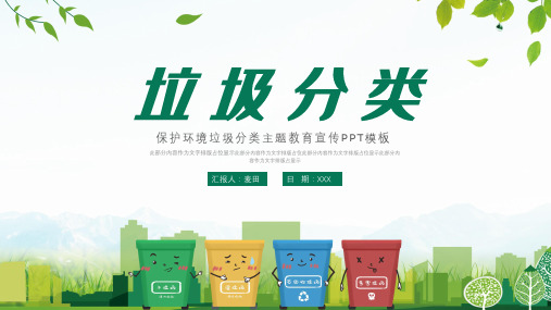 简约垃圾分类保护环境教育ppt(完整版)
