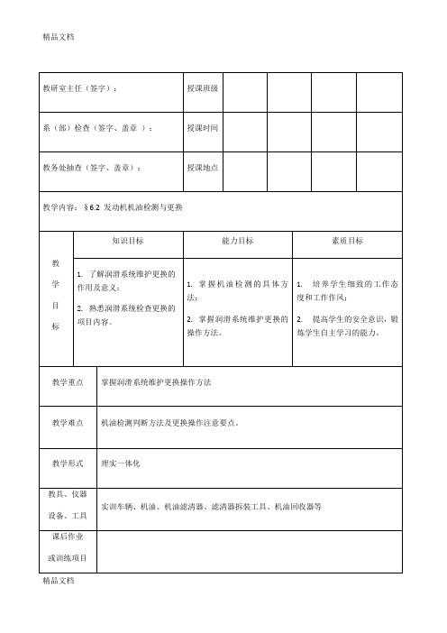 最新6.2-发动机机油检查与更换教案