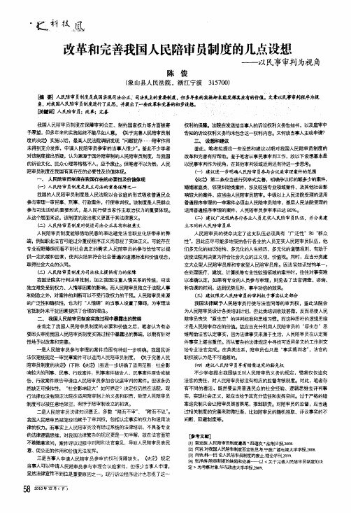 改革和完善我国人民陪审员制度的几点设想——以民事审判为视角