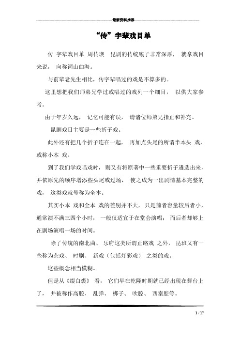“传”字辈戏目单