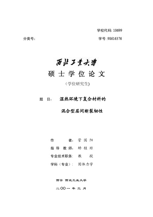 湿热环境下复合材料的混合型层间断裂韧性