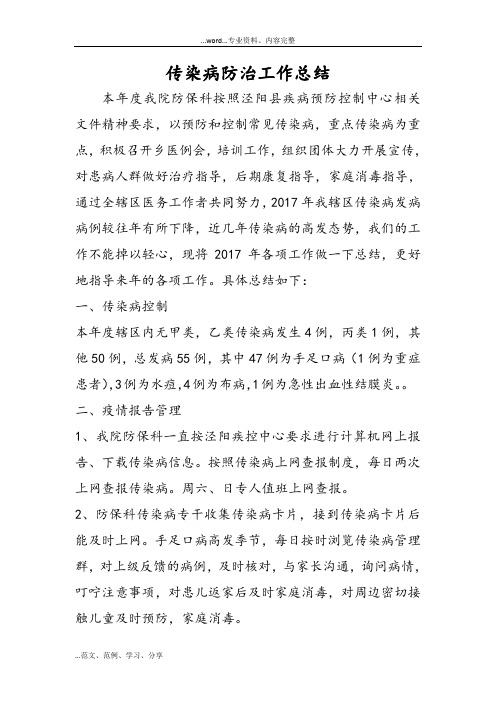 2018年传染病工作计划总结和18计划