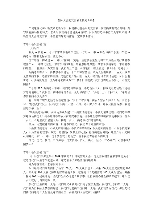 誓师大会的发言稿【优秀6篇】