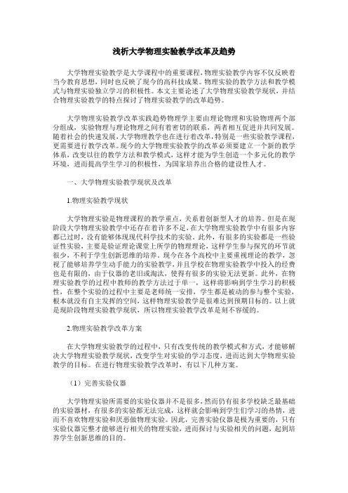 浅析大学物理实验教学改革及趋势