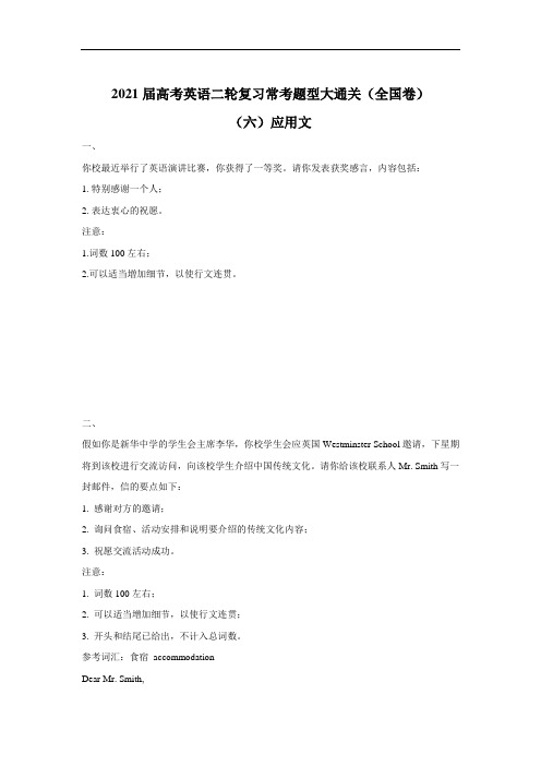 2021届高考英语二轮复习常考题型大通关(全国卷)(六)应用文