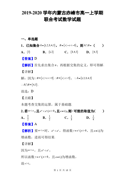 2019-2020学年内蒙古赤峰市高一上学期联合考试数学试题及答案