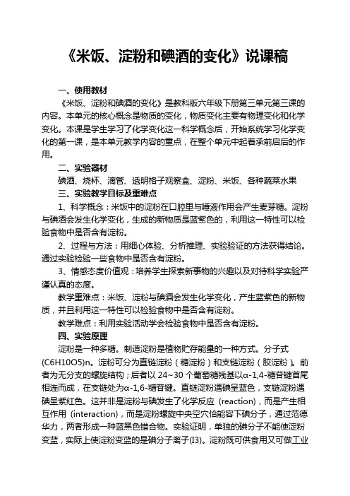 《米饭、淀粉和碘酒的变化》说课稿(省级获奖实验说课案例)