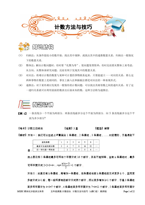 五年级奥数.计数综合.计数方法与技巧(ABC级).教师版