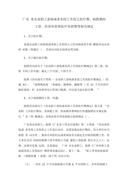 广东省企业职工患病或者非因工负伤之医疗期、病假期间工资、经济补偿和医疗补助费等相关规定(2)
