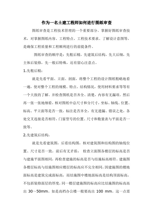 作为一名土建工程师如何进行图纸审查