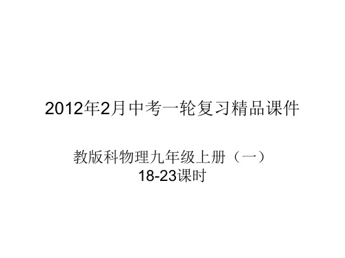 教科版中考物理九年级上册(137张ppt)(上)