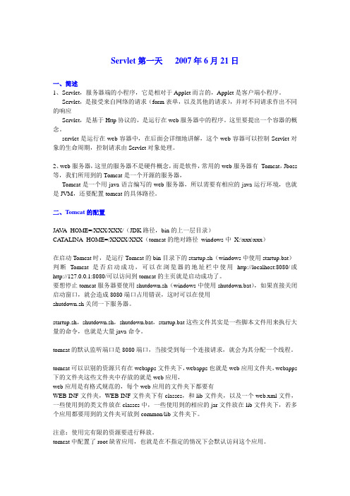 达内Servlet笔记完全版