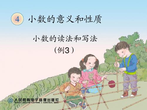 四年级下册第四单元小数的读法和写法例3