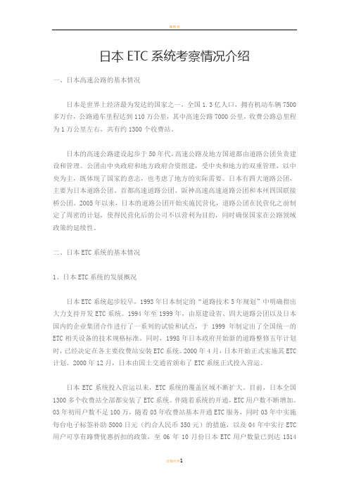 日本ETC系统考察情况介绍