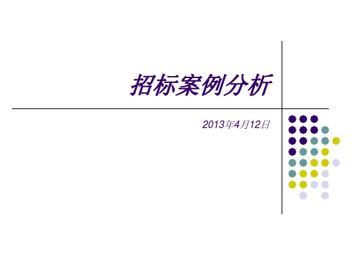 招投标案例分析