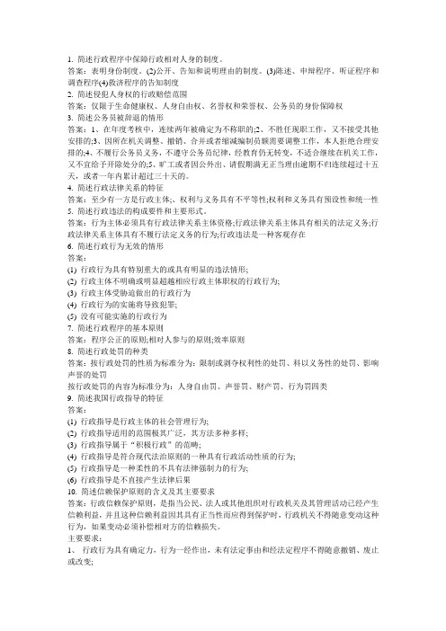 行政简答题 已校对