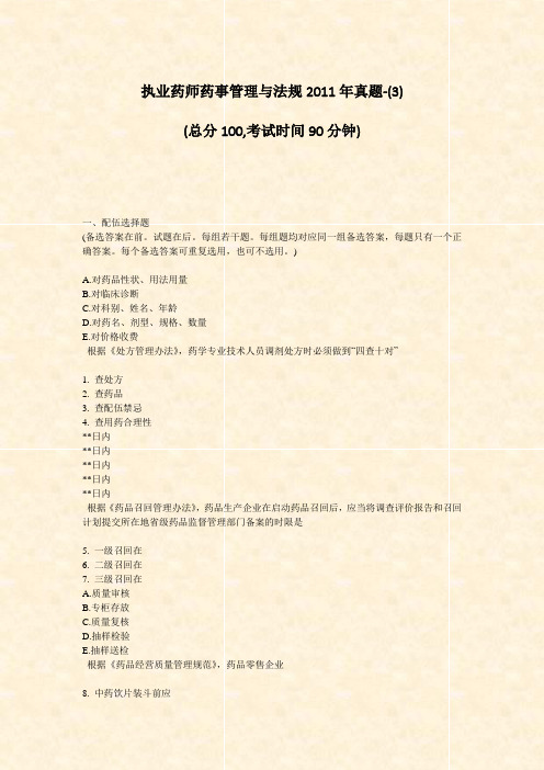 执业药师药事管理与法规2011年真题-(3)_真题-无答案