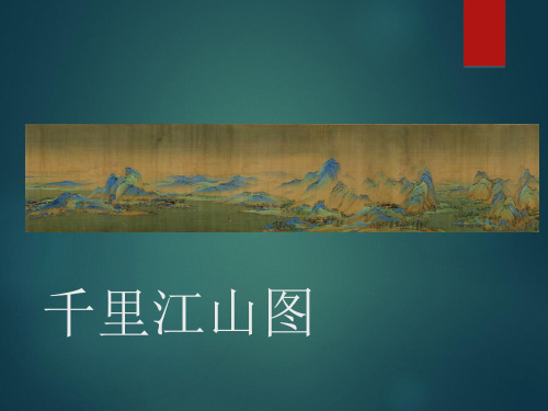 千里江山图与中国十大传世名画
