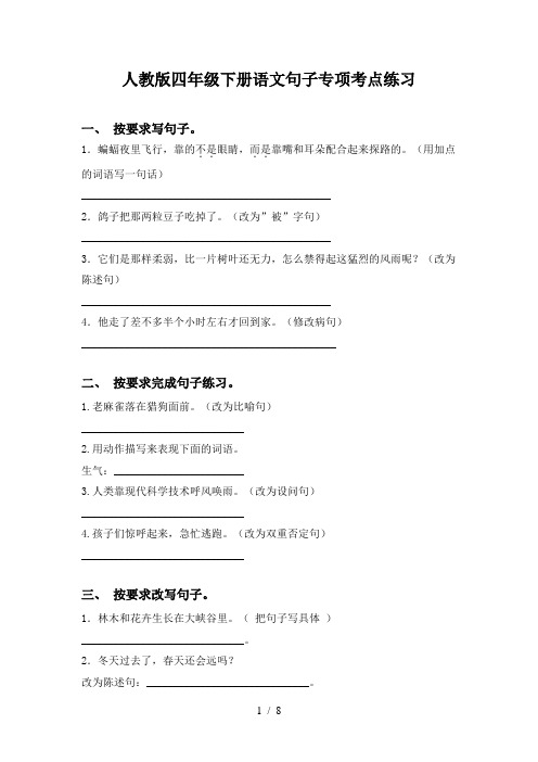 人教版四年级下册语文句子专项考点练习