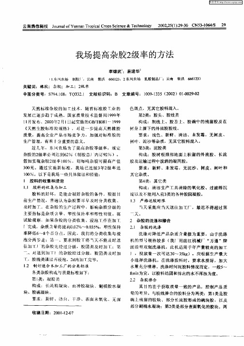 我场提高杂胶2级率的方法