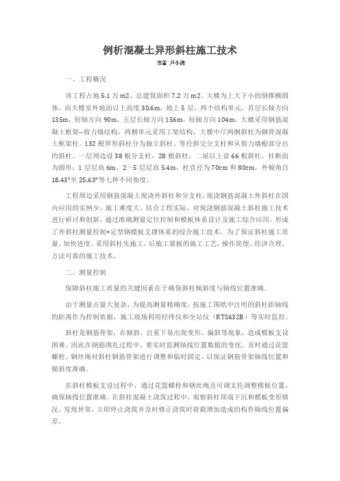 例析混凝土异形斜柱施工技术