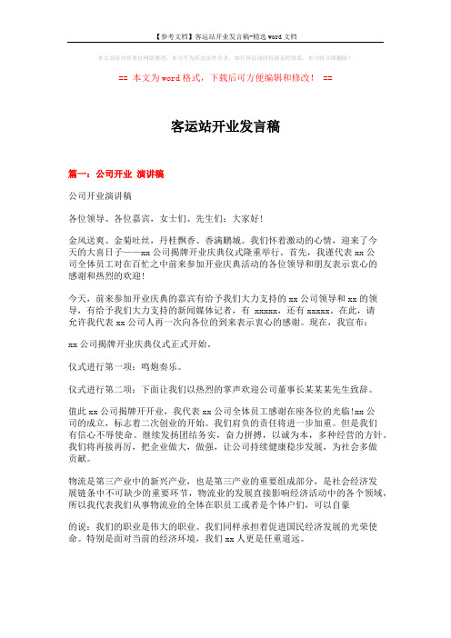 【参考文档】客运站开业发言稿-精选word文档 (4页)