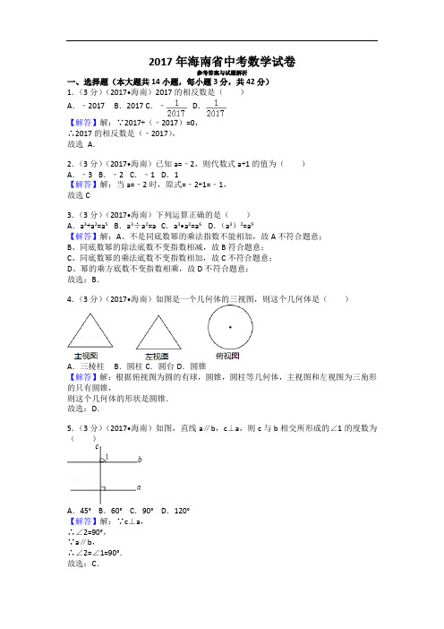 2017年海南省中考数学试卷