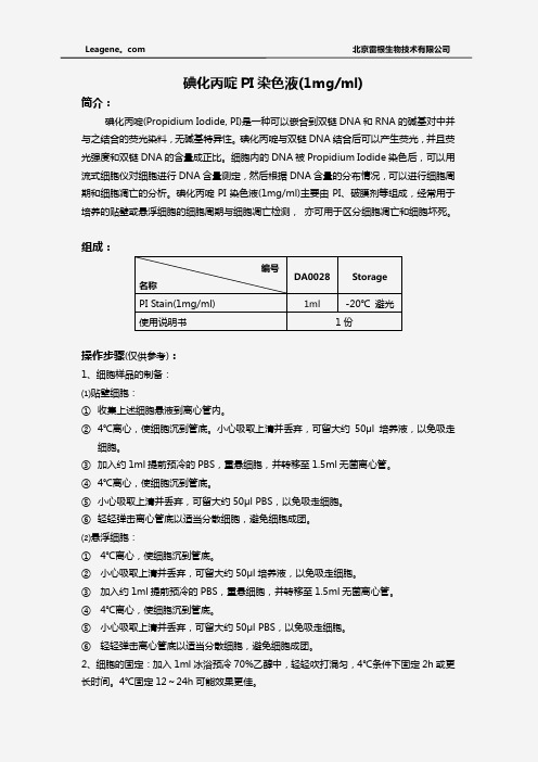 碘化丙啶PI染色液(1mgml)