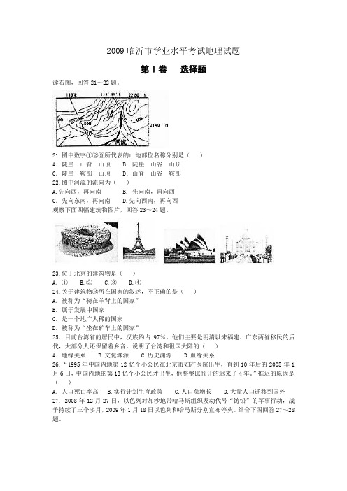 临沂市学业水平考试地理试题(word版,含答案)