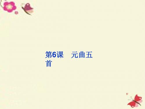 语文版语文必修三第6课《元曲五首》ppt课件2