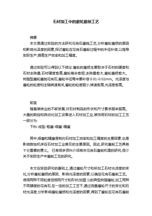 石材加工中的磨轮磨削工艺