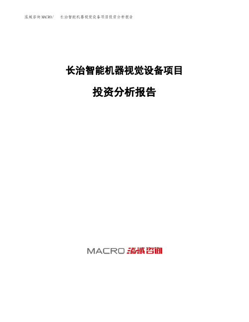 长治智能机器视觉设备项目投资分析报告