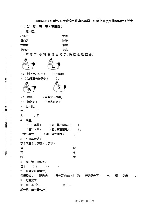 2018-2019年武安市邑城镇邑城中心小学一年级上册语文模拟月考无答案