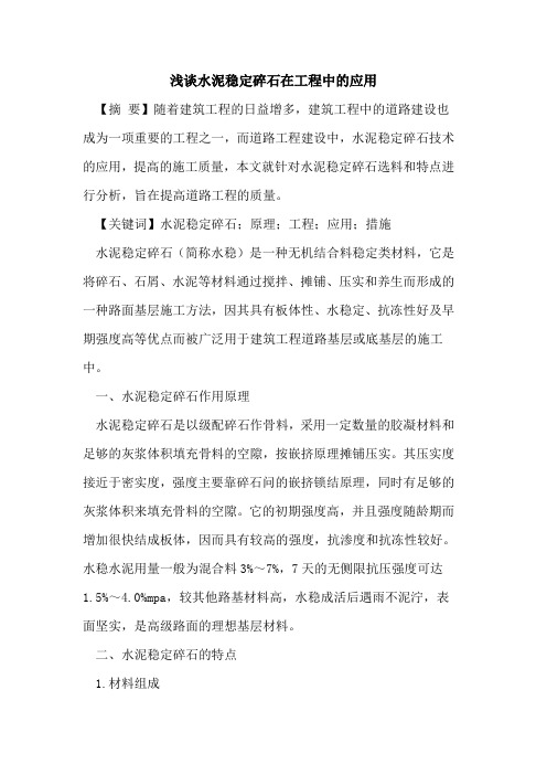 水泥稳定碎石在工程中的应用