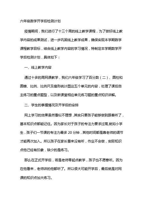 新冠疫情六年级数学网课教学与开学后教学衔接计划开学后检测计划