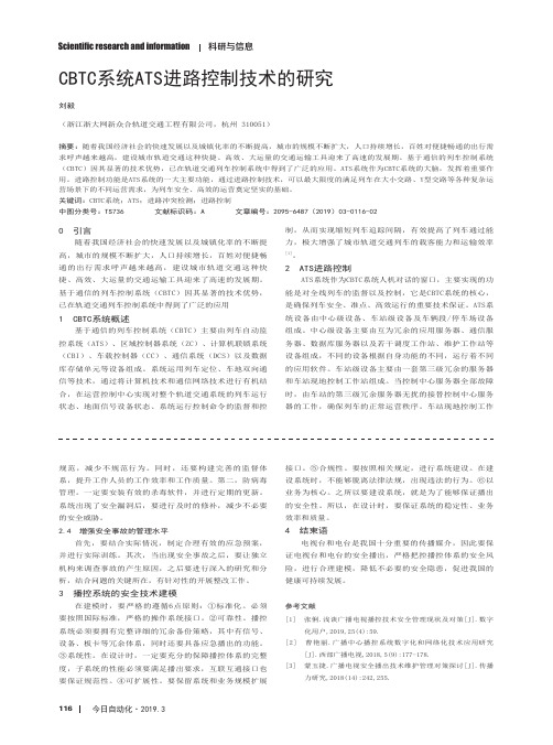 CBTC系统ATS进路控制技术的研究