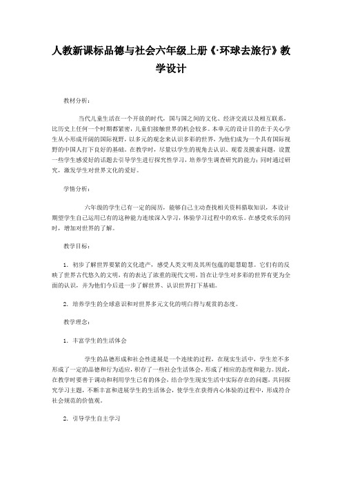 人教新课标品德与社会六年级上册《·环球去旅行》教学设计