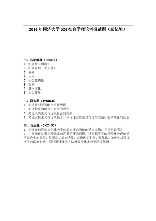 2014年同济大学624 社会学理论考研试题(回忆版)