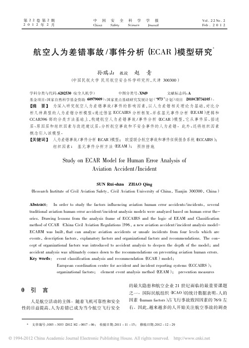 航空人为差错事故_事件分析_ECAR_模型研究_孙瑞山