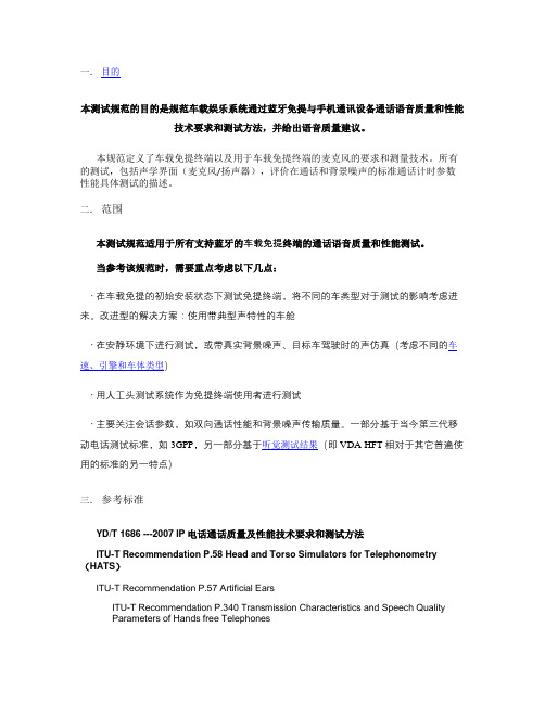车载蓝牙免提终端语音质量及性能技术要求和测试解析