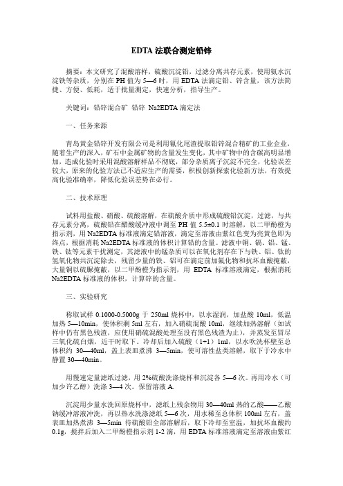 EDTA法联合测定铅锌