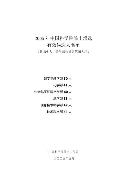 2005年中国科学院院士增选有效候选人名单