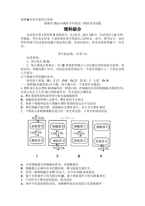 【淄博市一模】山东省淄博市2013届高三第一次模拟考试理综生物含答案