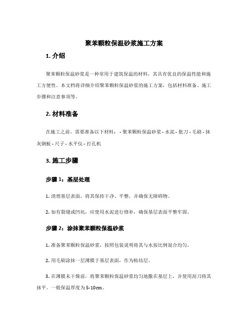 聚苯颗粒保温砂浆施工方案