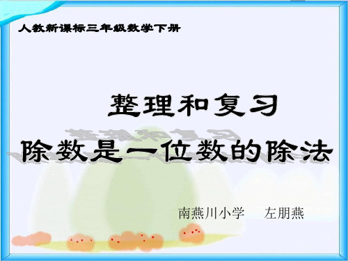 三年级数学下册《除数是一位数的除法——整理与复习》PPT课件(人教版)