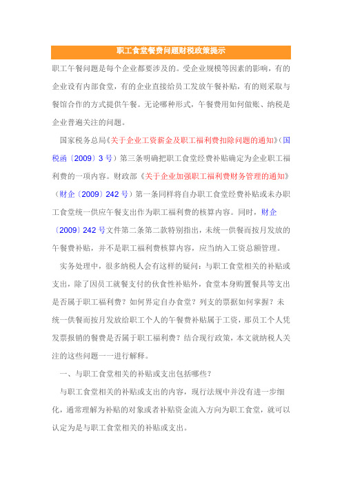 职工食堂餐费问题财税政策提示